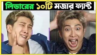লিডারের ১০ টি মজার ফ্যাক্ট 😂 10 funny fact about bts RM| Kim Namjoon|Mysterious Moonlight