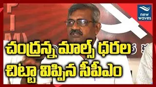 CPM Leader Ch Babu Rao Fire on Chandrababu naidu over Chandranna village malls| New Waves