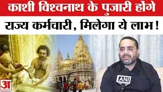 Kashi Vishwanath Mandir Priest Salary Update: काशी विश्&zwj;वनाथ के पुजारी होंगे राज्&zwj;य कर्मचारी