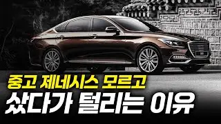 중고 제네시스 살 때 이 영상 꼭 보세요
