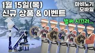 1/15(목) 신규 상품 및 이벤트 공지 [마비노기 모바일]
