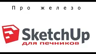 Как SketchUp работает на разных компьютерах