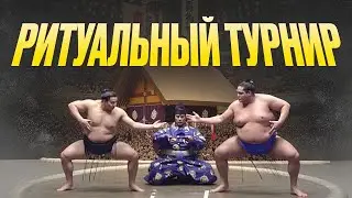The 1995 Sumo Ritual Tournament in Russian 2025