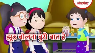 Jhooth Bolna Buri Baat Hai l झूठ बोलना बुरी बात है l Kids Story l Kids Animation l Lotpot Comics