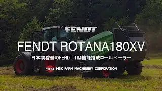 【TIMベーラー日本初稼働！】Fendt ROTANA180XVロールベーラー&TIM機能