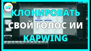 Как КЛОНИРОВАТЬ СВОЙ ГОЛОС с ИИ в KAPWING