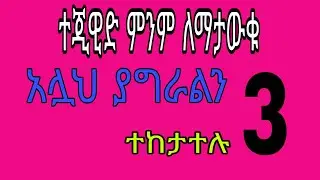 ተጂዊድ ለጀማሪዎች ክፍል(3)