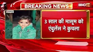 Chhatarpur News: 3 साल की मासूम को एंबुलेंस ने कुचला | अस्पताल में डॉक्टरों ने मृत घोषित किया