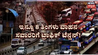 Bengaluru Peenya Flyover | ಪೀಣ್ಯ ಫ್ಲೈಓವರ್‌ನಲ್ಲಿ ಸಂಚರಿಸೋರಿಗೆ ಮತ್ತೆ ಶಾಕ್‌‌‌‌! | Namma Bengaluru