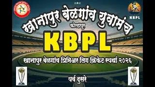 खानापूर बेळगाव युवा मंच  KBPL 2026 SESON 2 day 2