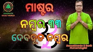 Master Number 33 | ଜୀବନ ବଦଳାଇଦେବା ଗୁପ୍ତ ଶକ୍ତି | Numerology Odia | Master Number 33