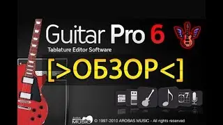 Guitar Pro 6 [обзор]