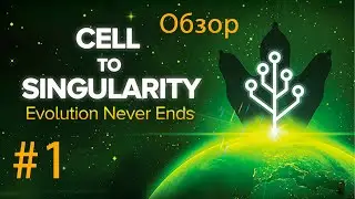 Обзор Cell to Singularity - Evolution Never Ends! Начало жизни! #1