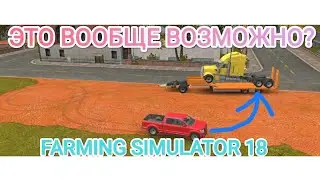 FARMING SIMULATOR 18 ОБЗОР НА ЧТО СПОСОБЕН ПИКАП #fs22 #fs18 #fs20