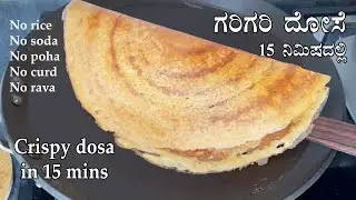 (15 ನಿಮಿಷದಲ್ಲಿ ಗರಿಗರಿ ದೋಸೆ) Hesaru bele dosa recipe Kannada | Hesarubele dose | Mung dal dosa