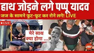 Pappu Yadav Highlights: जेल में फूट-फूट कर रोने लगे पप्पू यादव | Purnia MP | Bihar News