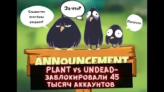 PLANT vs UNDEAD  -45 тысяч аккаунтов забанили? Что делать?