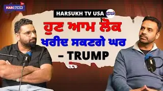 ਹੁਣ ਆਮ ਲੋਕ ਖਰੀਦ ਸਕਣਗੇ ਘਰ &ndash; TRUMP | PUNJABI PODCAST | USA UPDATES