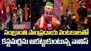 Sankranthi Special Dishes In Naani's Restaurant | Sankranti Celebrations || TV5 Money Live