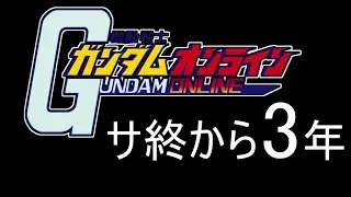 【ゆっくり実況】ガンオンサービス終了から3年とかウッソだろお前www【biimシステム】ホモと見る神クソゲー鬼頭戦士ガンボルオォン！アオォン！！裸淫夢【機動戦士ガンダムオンライン】Gundam
