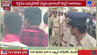 Siddipet : సిద్దిపేట మున్సిపాలిటీ ఎన్నికల ప్రచారంలో టెన్షన్ టెన్షన్ | TG Municipal Elections
