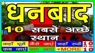 10 Best Places To Visit In DHANBAD | धनबाद घूमने के 10 प्रमुख स्थान | Hindi Video | 10 ON 10