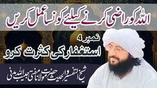 Astaghfar Ki Kasrat karo||🕋🕋||MHM Media Studio||Mufti Habibullah Madani