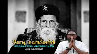 Siddhargal Thiruvadi | Epi. 1510 | Kodi Swamigal | Amavasai Poojai | Puravipalayam Jeeva Samadhi