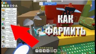 КАК ФАРМИТЬ ГАНДРОПЫ  В Bee Swarm Simulator