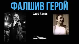 Фалшив Герой | Урок по Китара 🎸