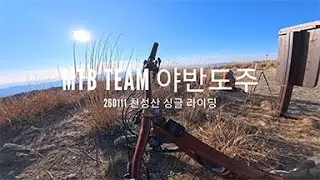 MTB TEAM 야반도주 260111 천성산 싱글 라이딩