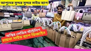 লেডিস স্টাইলিশ চায়না সাইড ব্যাগ ডিজাইন 👜 Best Ladies Side Bag Price Bangladesh 2025 Ladies Handbags