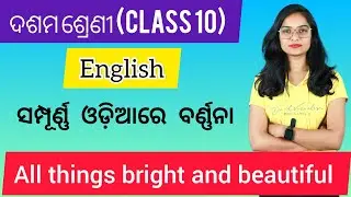 ALL THINGS BRIGHT AND BEAUTIFUL । by C.F ALEXGENDER। BSE 10TH CLASS । ODIA MEDIUM। MADHURI MISHRA