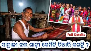 ସାନ୍ତାଳୀ ଝଲ ଶାଢ଼ୀ କେମିତି ତିଆରି କରାଯାଏ ? || Santali Saree Handloom || #santali #adivasiculture 
