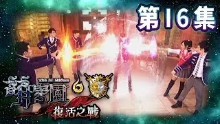 【萌學園6復活之戰】第16集 十之星現身！｜高清HD完整版