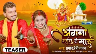 #Teaser | अंगना अईतु ऐ माई | #Pramod Premi Yadav | Angna Aitu Ae Maai | New Bhakti Song 2022
