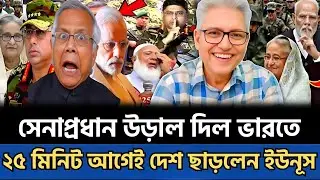 সন্ধ্যায় জরুরি ফ্লাইটে ভারতে সেনাপ্রধান | ২৫ মিনিট আগেই দেশ ছাড়লেন ইউনূস | Masud Kamal Talkshow