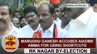 RK Nagar By-Poll : DMK candidate Marudhu Ganesh accuses AIADMK Amma for using Shortcuts