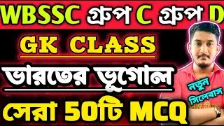 WBSSC Group C Group D |GK CLASS | ভারতের ভূগোল- সেরা ৫০ টি প্রশ্ন🔥 #wbssc #wbsscgroupcd #wbsscgroupd