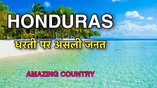 HONDURAS FACTS IN HINDI || बेहतरीन देश देखो || HONDURAS INFORMATION IN HINDI || HONDURAS IN HINDI