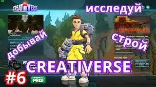 Creativers #6 Бриллиантовая броня и меч