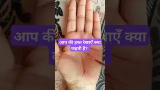 आपकी हस्त रेखाएँ क्या कहती है#palmistry #travel#money#independent #astrology