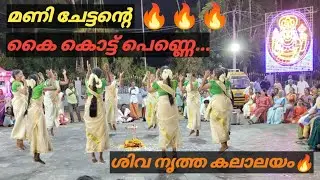 കൈകൊട്ടു പെണ്ണെ | kaikottu penne | shiva nirtha kalalayam | #sarangionline #viral