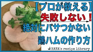 【プロが教える】絶対に失敗しない鶏ハムの作り方(#014)