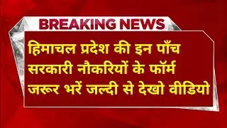 |हिमाचल प्रदेश सरकारी नौकरी 2026|HP Govt Jobs 2026|HP Govt Vacancy 2026|Upcoming Govt Jobs In HP|