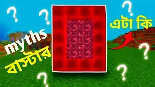 Minecraft myths bangla | part-1 |