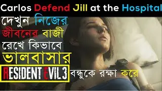 Resident Evil 3 Remake I Gameplay Carlos Defend Jill at the Hospital I Resident Evil 3 I Defend Jill