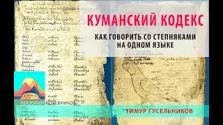 Как говорить со степняками на одном языке. Опыт XIV века на страницах &laquo;Куманского кодекса&raquo;.