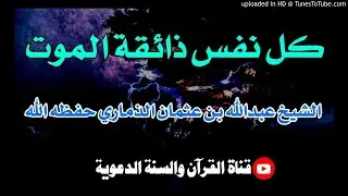 كل نفس ذائقة الموت | خطبة فضيلة الشيخ عبدالله بن عثمان الذماري حفظه الله / 26ربيع آخر1442هجري
