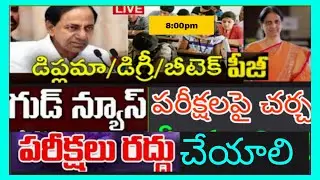 TS Exam Updates//Cancel diploma exams//postponedegree exams/Btech/Livestream NSUI president meeting/